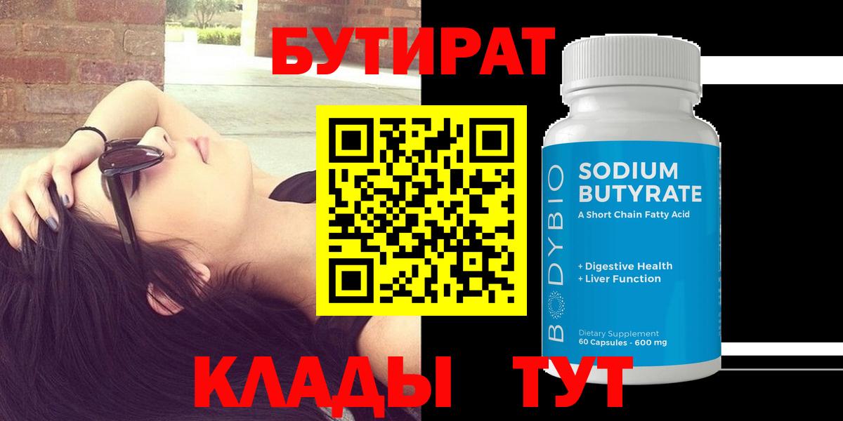 Сосновоборск  БУТИРАТ бутандиол  Вход с VPN 